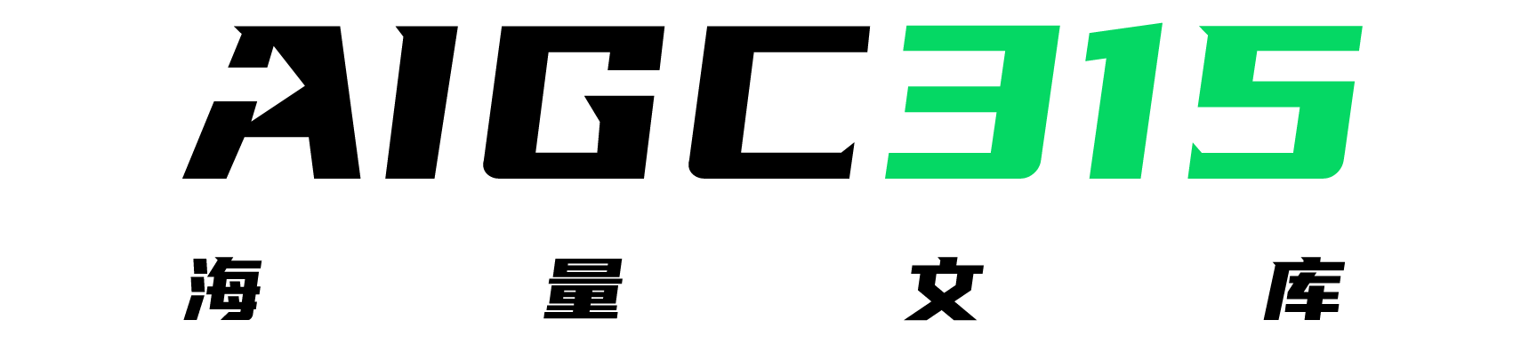 aigc315文库